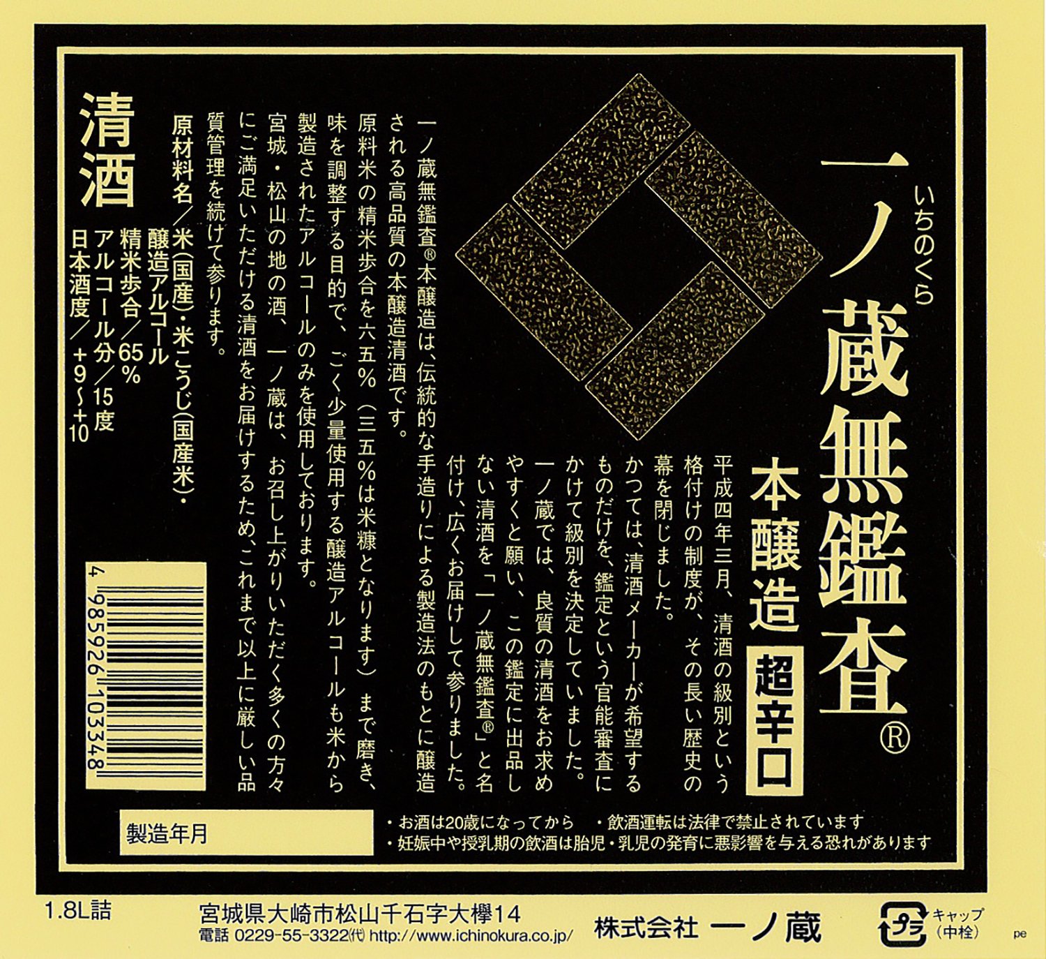 Amazon.co.jp: 一ノ蔵 無鑑査本醸造 超辛口 [ 日本酒 宮城県 1800ml